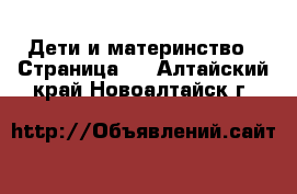  Дети и материнство - Страница 3 . Алтайский край,Новоалтайск г.